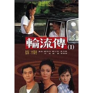 轮流传 輪流傳(1980)