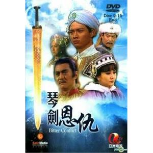 琴剑恩仇(1984)