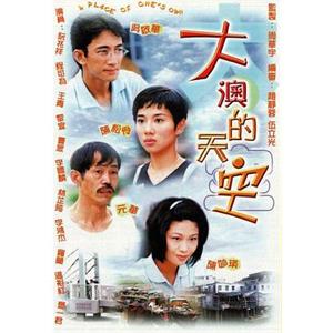 大澳的天空(1997)