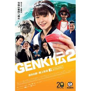 元气传2 GENKI伝2(2015)