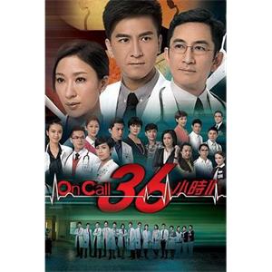 On Call 36小时II On Call 36小時II(2013)