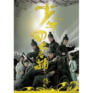 少年四大名捕(2008)