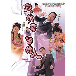 非常岳母 我的外母唔系人(2006)