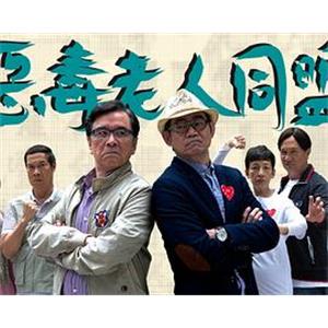 恶毒老人同盟 惡毒老人同盟(2014)