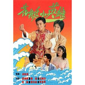 花艇小英雄(1982)