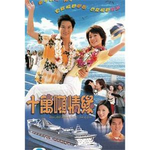 十万吨情缘(2003)