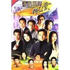 电视风云(2001)