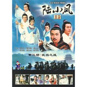 陆小凤 陸小鳳(1976)