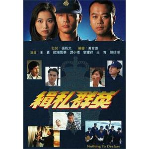 缉私群英 緝私群英(1996)