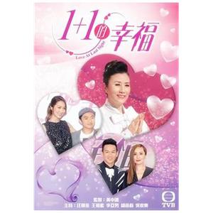 1+1的幸福(2017)