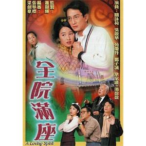 全院满座 全院滿座(1999)