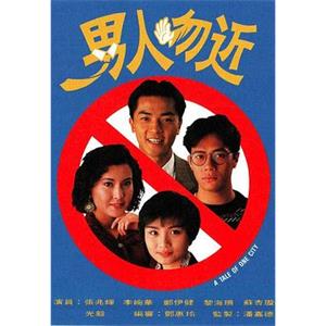 男人勿近(1991)