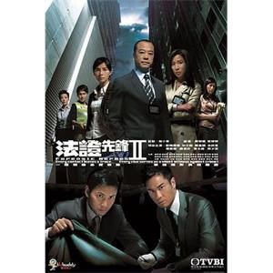 法证先锋2 法證先鋒II(2008)