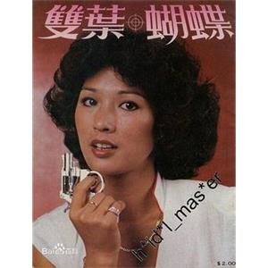 双叶·蝴蝶 雙葉·蝴蝶(1980)