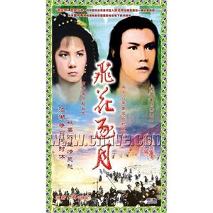 飞花逐月(1985)