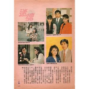 迷魂(1988)