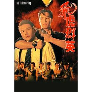 飞虎群英 飛虎群英(1989)