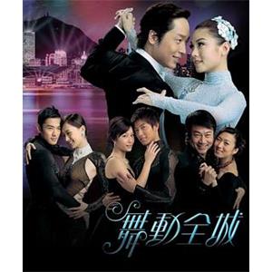 舞动全城 舞動全城(2007)