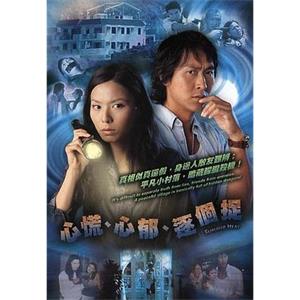 心慌‧心郁‧逐个捉 心慌‧心郁‧逐個捉(2005)