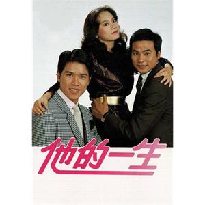 他的一生(1981)