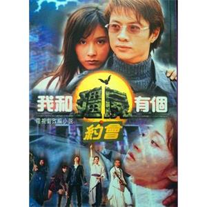 我和僵尸有个约会1 我和殭屍有個約會I(1998)