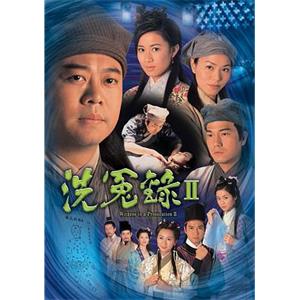 洗冤录2 洗冤錄Ⅱ(2003)