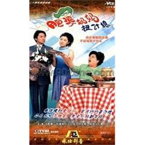 肥婆奶奶扭计媳(2001)