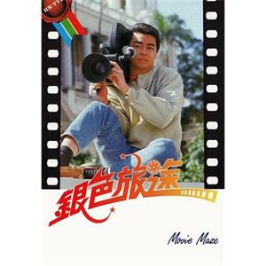 银色旅途 銀色旅途(1985)