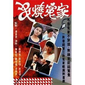 串烧冤家 串燒冤家(1989)