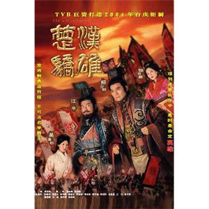 楚汉骄雄 楚漢驕雄(2004)