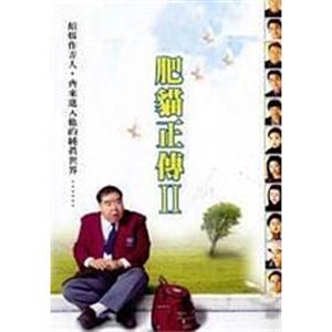 肥猫正传2(1999)