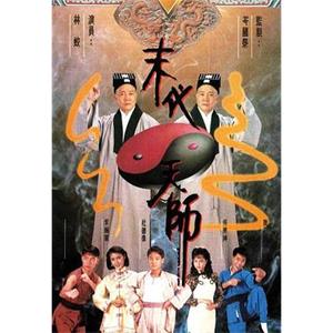 末代天师 末代天師(1989)