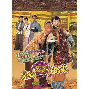 足秤老婆八两夫 足秤老婆八両夫(2004)