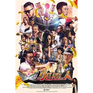 VR驱魔人 VR驅魔人(2018)