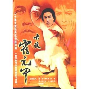 霍元甲 大俠霍元甲(1981)