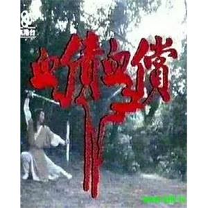 血债血偿(1982)