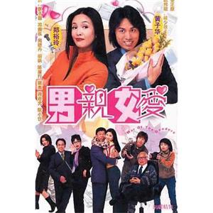 男亲女爱 男親女愛(2000)