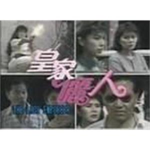 皇家俪人 皇家丽人(1989)