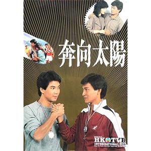 奔向太阳 奔向太陽(1983)