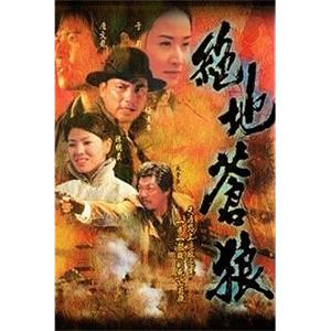 绝地苍狼(1998)