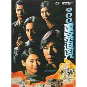 900重案追凶 900重案追兇(1996)