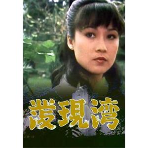 发现湾 發現灣(1980)