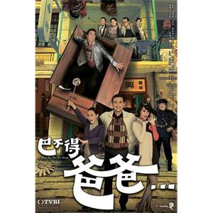 巴不得爸爸...(2009)