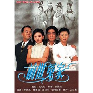 前世冤家(1995)