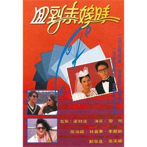 回到未嫁时 回到未嫁時(1990)