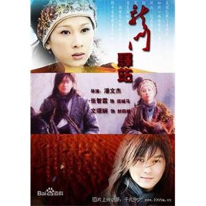 龙门驿站(2006)