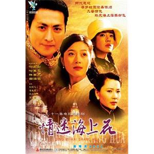 情迷海上花(2000)