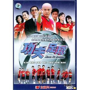 功夫足球(2004)