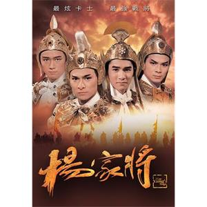 杨家将 楊家將(1985)