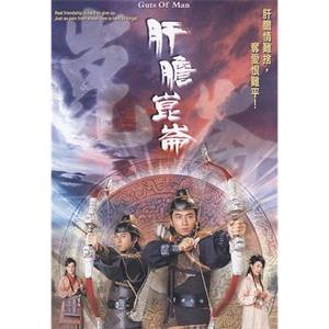 肝胆昆仑(2005)